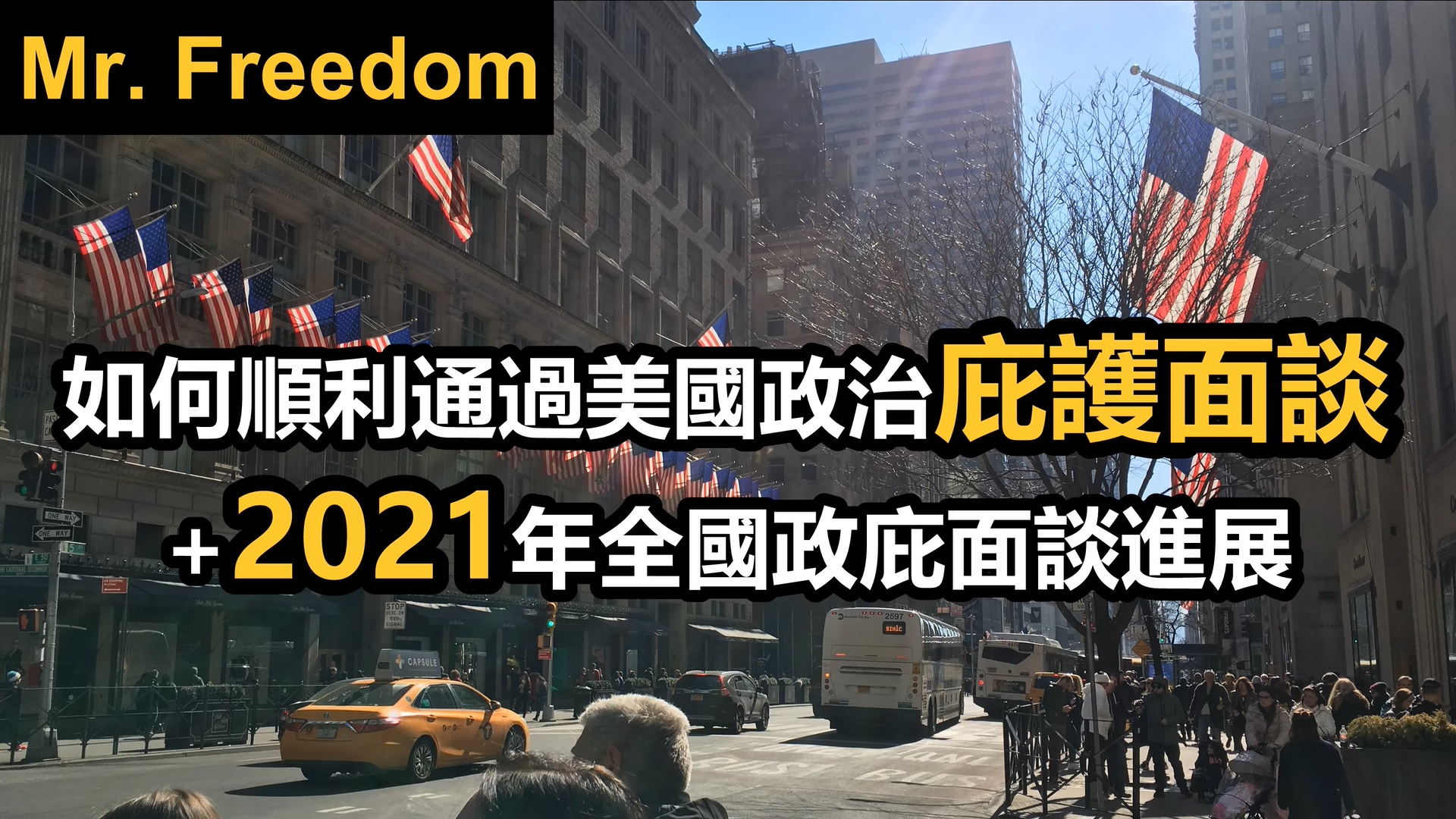 如何順利通過美國政治庇護面談 + 2021年全國政庇面談進展（廣東話/粵語）
