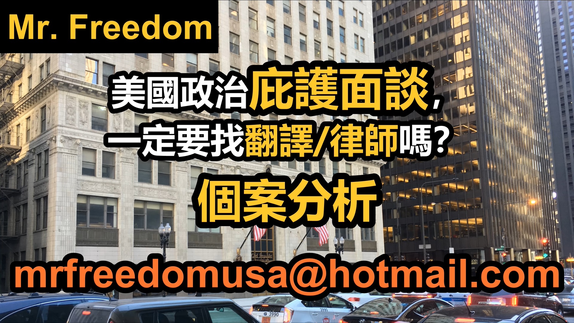 美國政治庇護面談，一定要找翻譯/律師嗎？個案分析（廣東話/粵語）