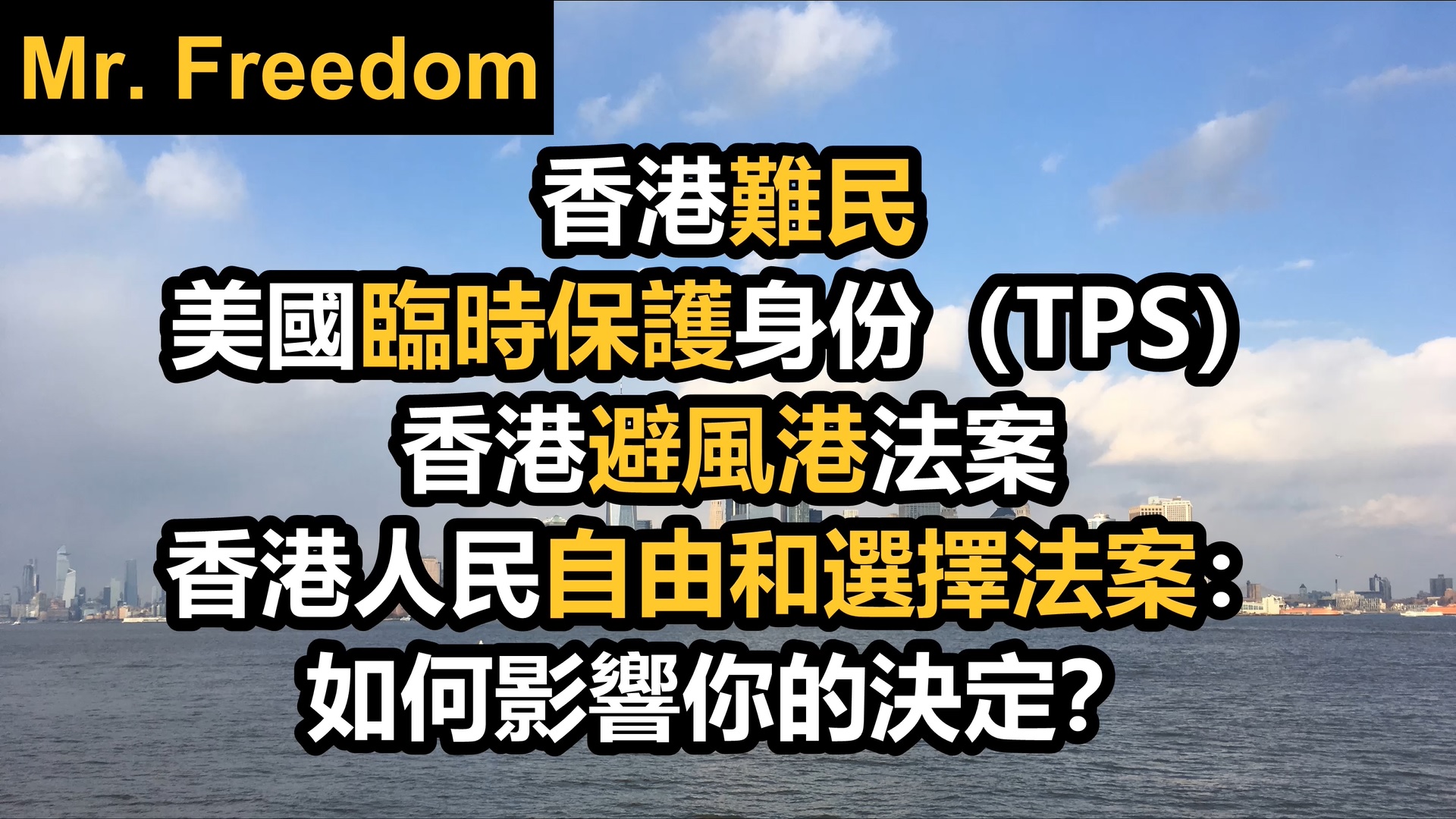香港難民・美國臨時保護身份（TPS）・香港避風港法案・香港人民自由和選擇法案：如何影響你的決定？（廣東話/粵語）