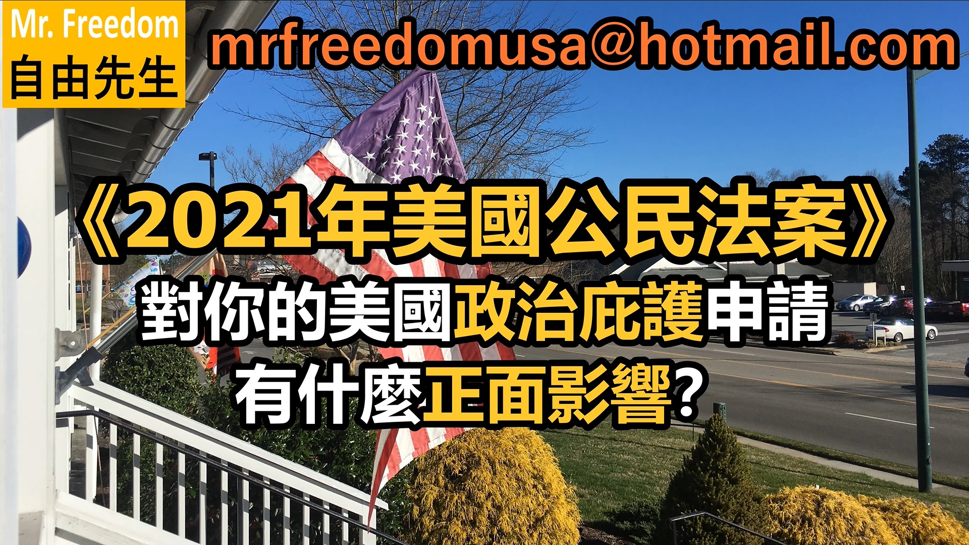 《2021年美國公民法案》對你的美國政治庇護申請有什麼正面影響？（廣東話/粵語）