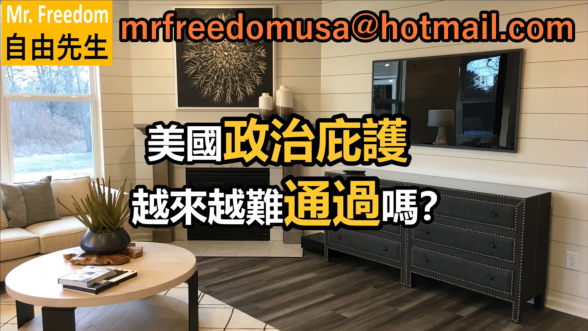 美國政治庇護 越來越難通過嗎？（廣東話/粵語）