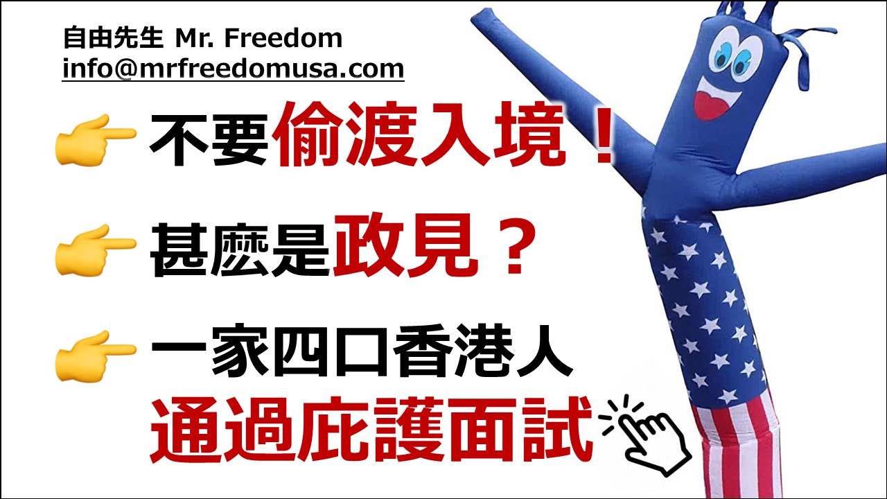 美國政治庇護：千萬不要偷渡入境・什麼是「政見」・一家四口香港人又獲庇護（廣東話/粵語）