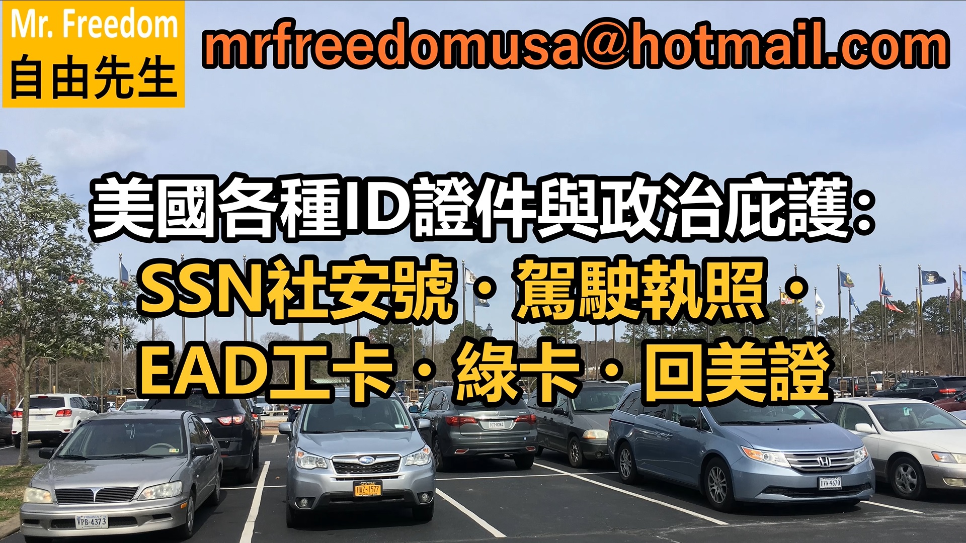 美國各種ID證件與政治庇護：SSN社安號・駕駛執照・EAD工卡・綠卡・回美證| 自由先生美国庇护
