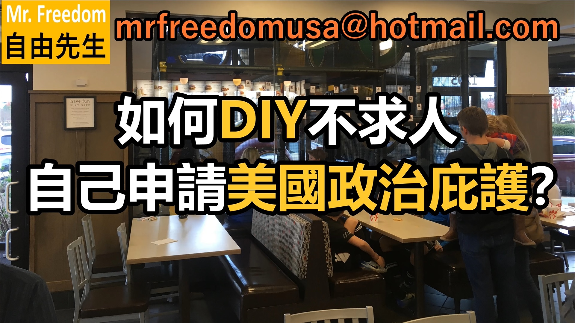 如何DIY不求人自己申請美國政治庇護？