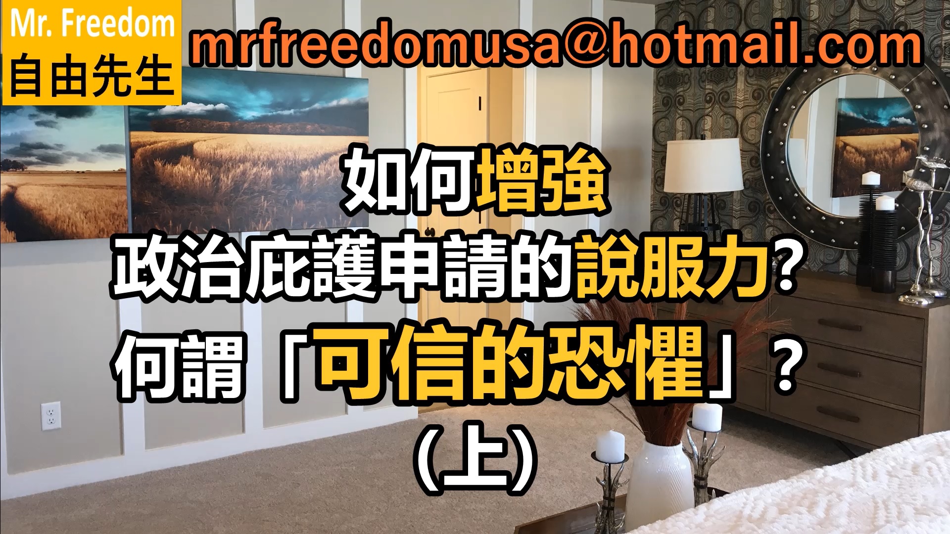 增強政治庇護說服力・何謂「可信的恐懼」？（上集）