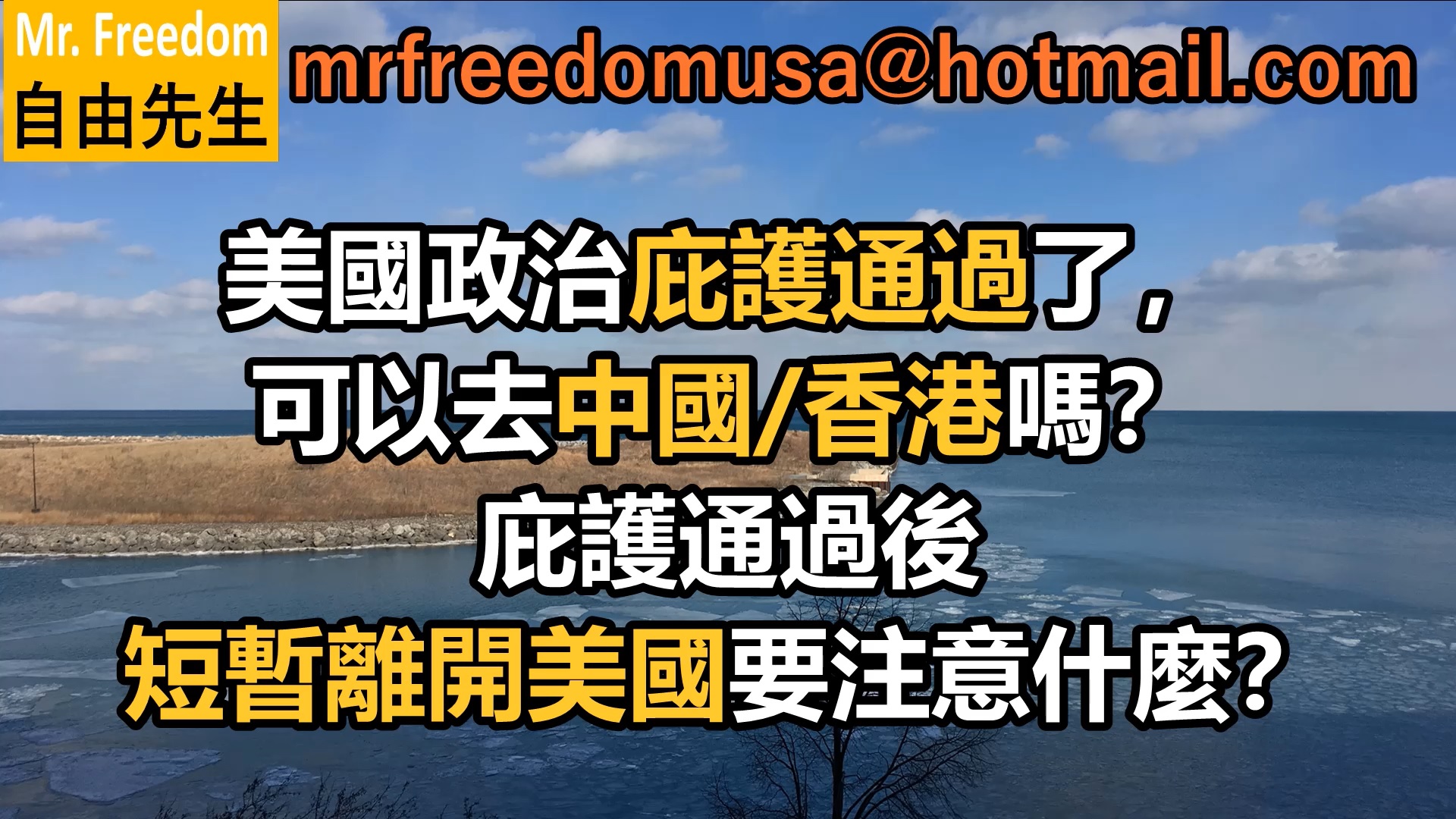 美国政治庇护通过了，可以去中国/香港吗？庇护通过后短暂离美要注意什么 （普通话）