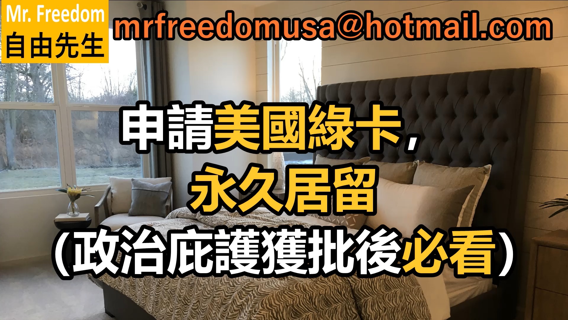申請美國綠卡，成為美國永久居民（政治庇護獲批後必看）