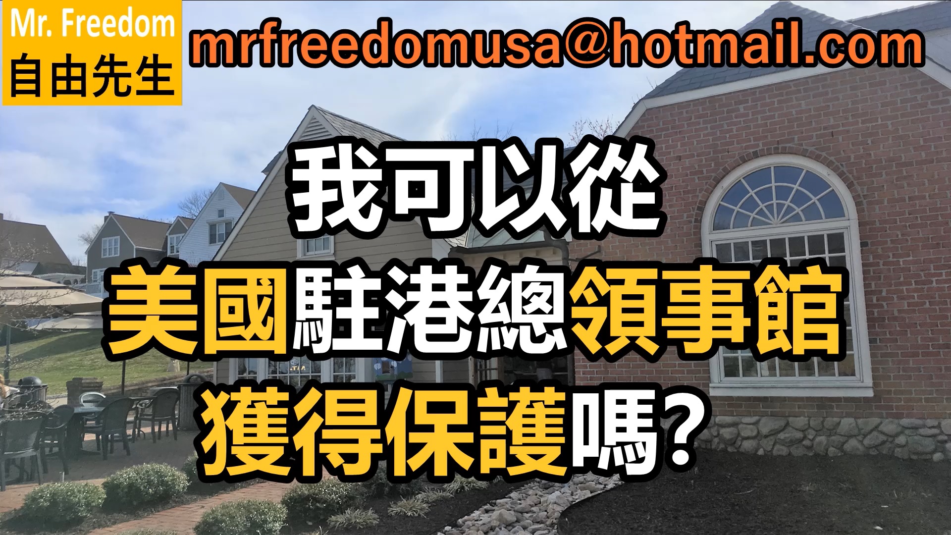 移民美國：我可以從美國駐港總領事館獲得保護嗎？