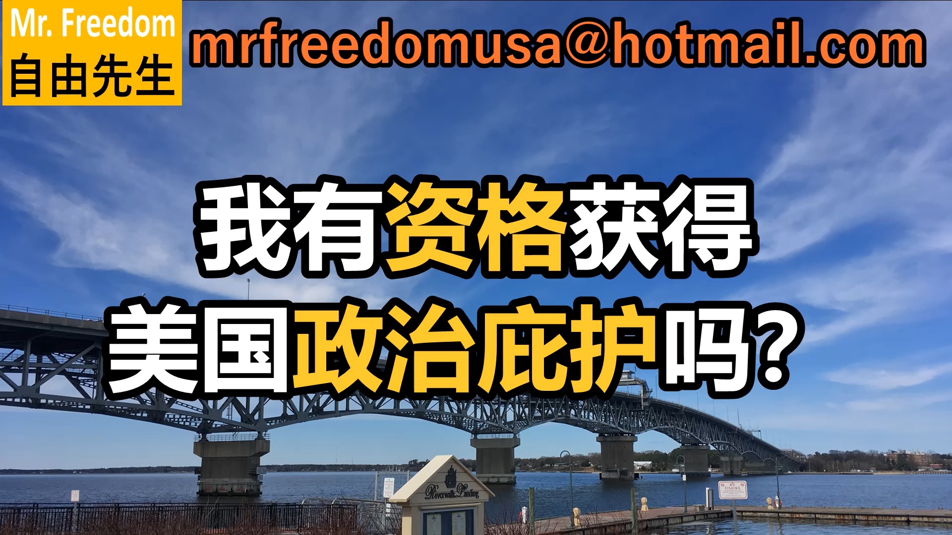 我有资格获得美国政治庇护吗?(普通话) 12 自由先生 Mr. Freedom 我有资格获得美国政治庇护吗?(普通话)