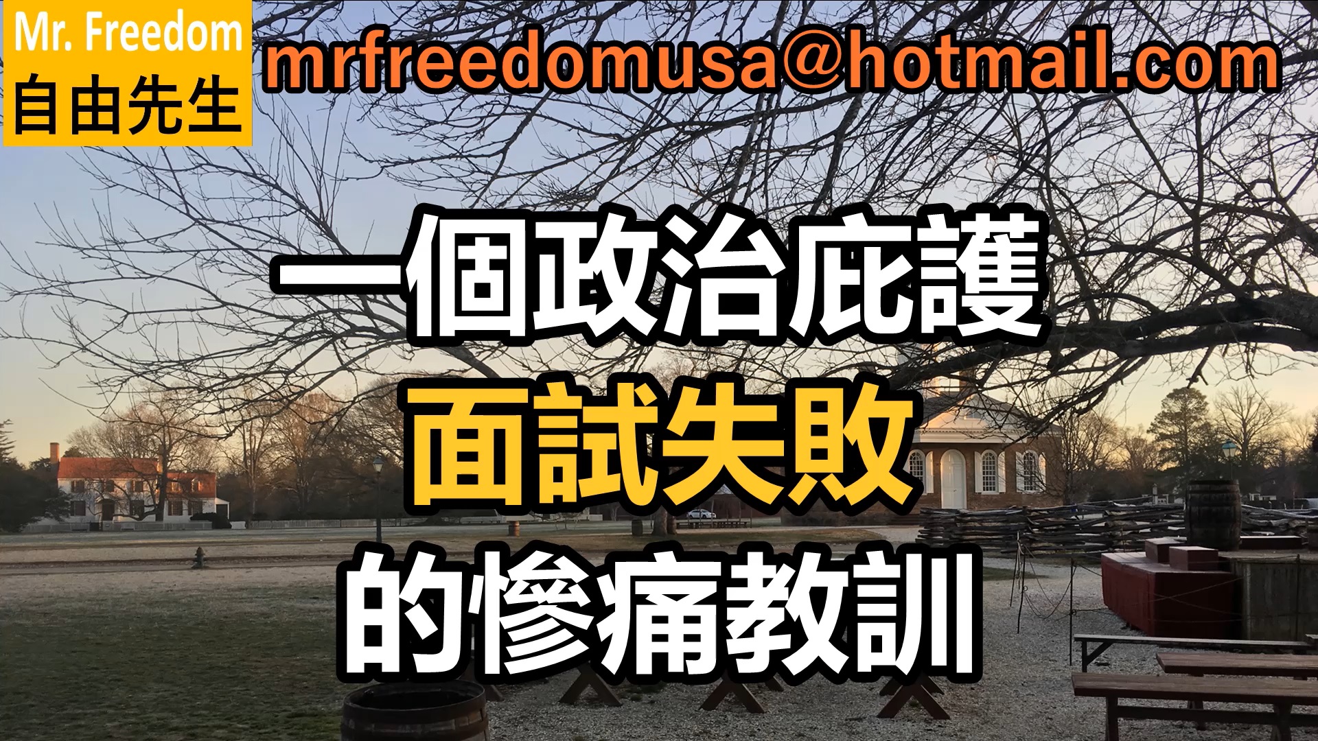 一個政治庇護面試失敗的慘痛教訓