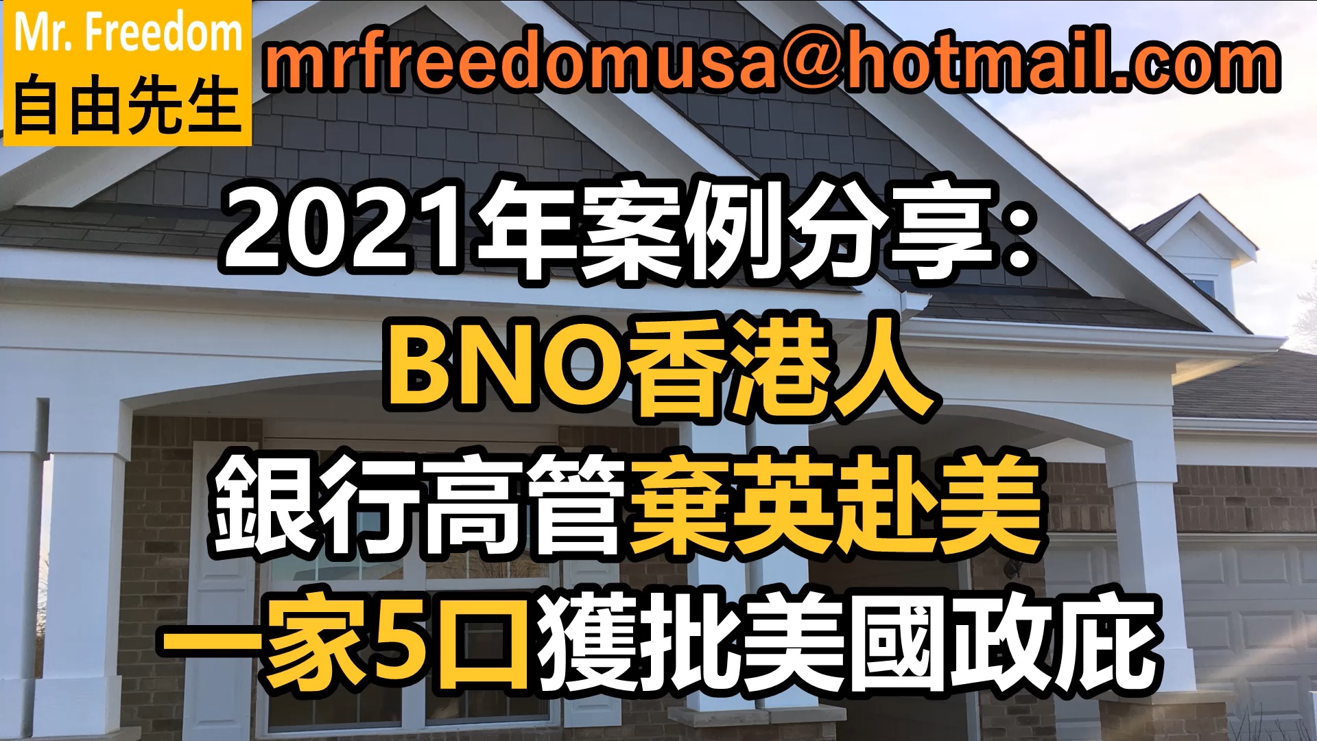 2021年案例分享：BNO香港人銀行高管棄英赴美  一家5口獲批美國政庇