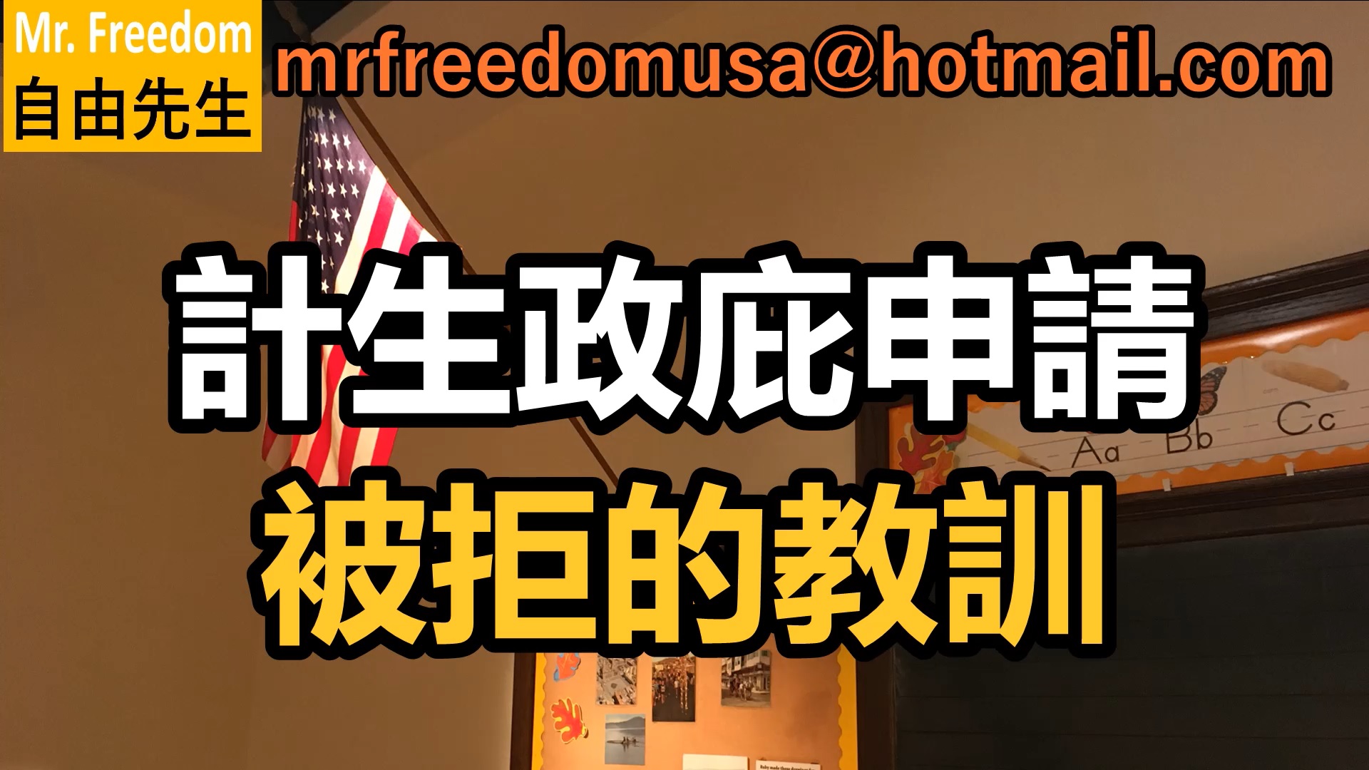 【突發：中國尋求庇護者已經敗訴/2021年6月1日】計生政庇申請被拒的教訓（面試技巧）