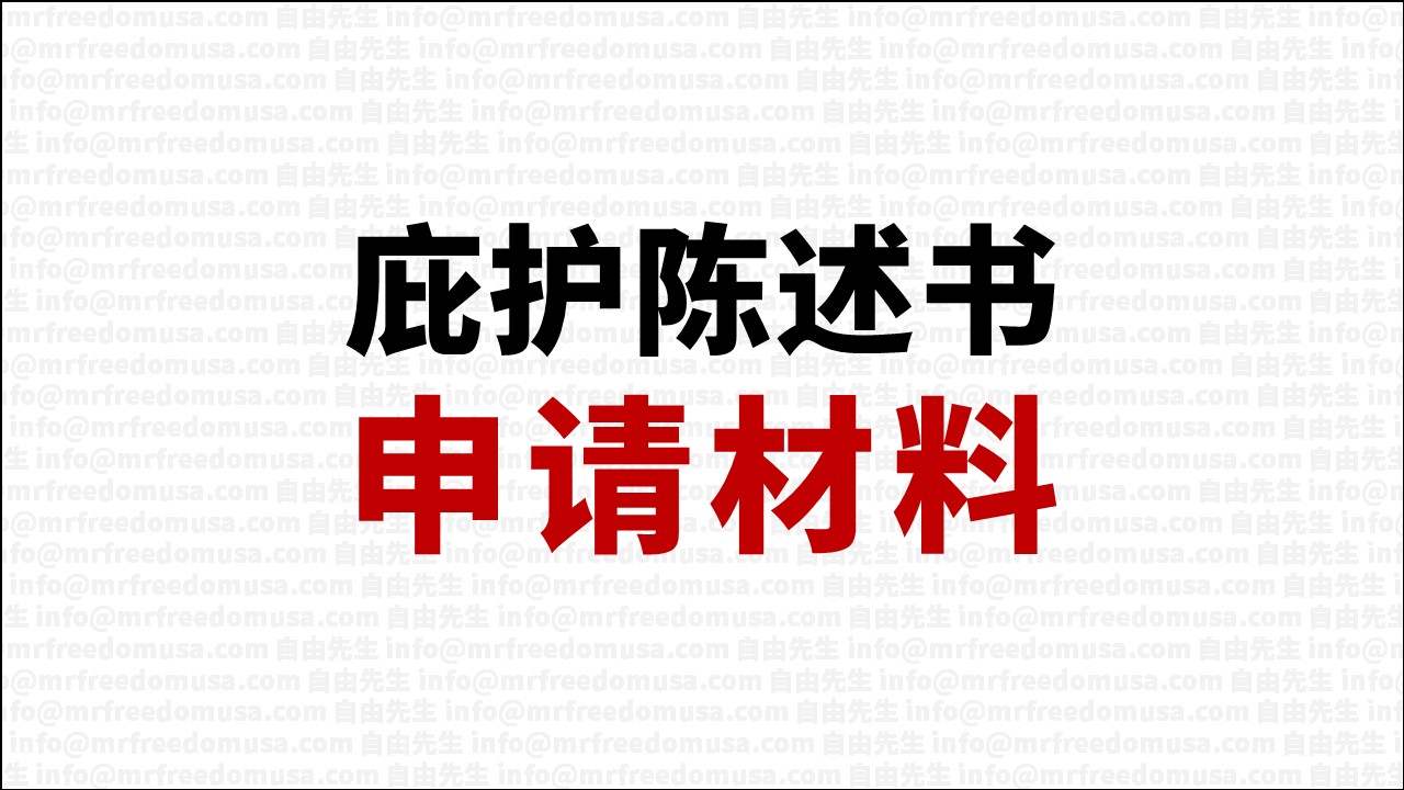 庇护陈述书&申请材料】如何撰写美国庇护申请I-589自述声明？如何组织证据？自由先生怎样帮到你？ | 自由先生美国庇护