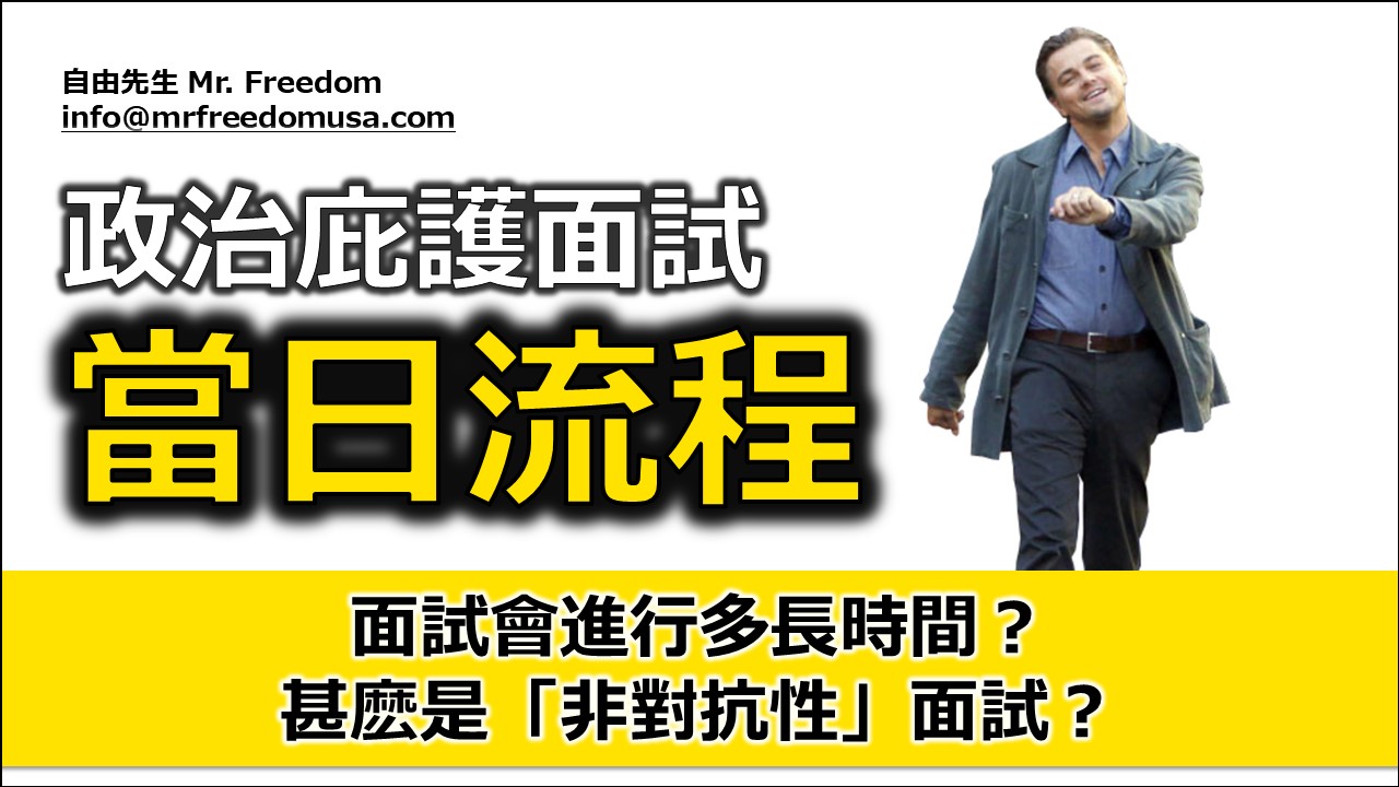 【文字版】您的美國政治庇護面試:當日流程 5 自由先生 Mr. Freedom 【文字版】您的美國政治庇護面試:當日流程