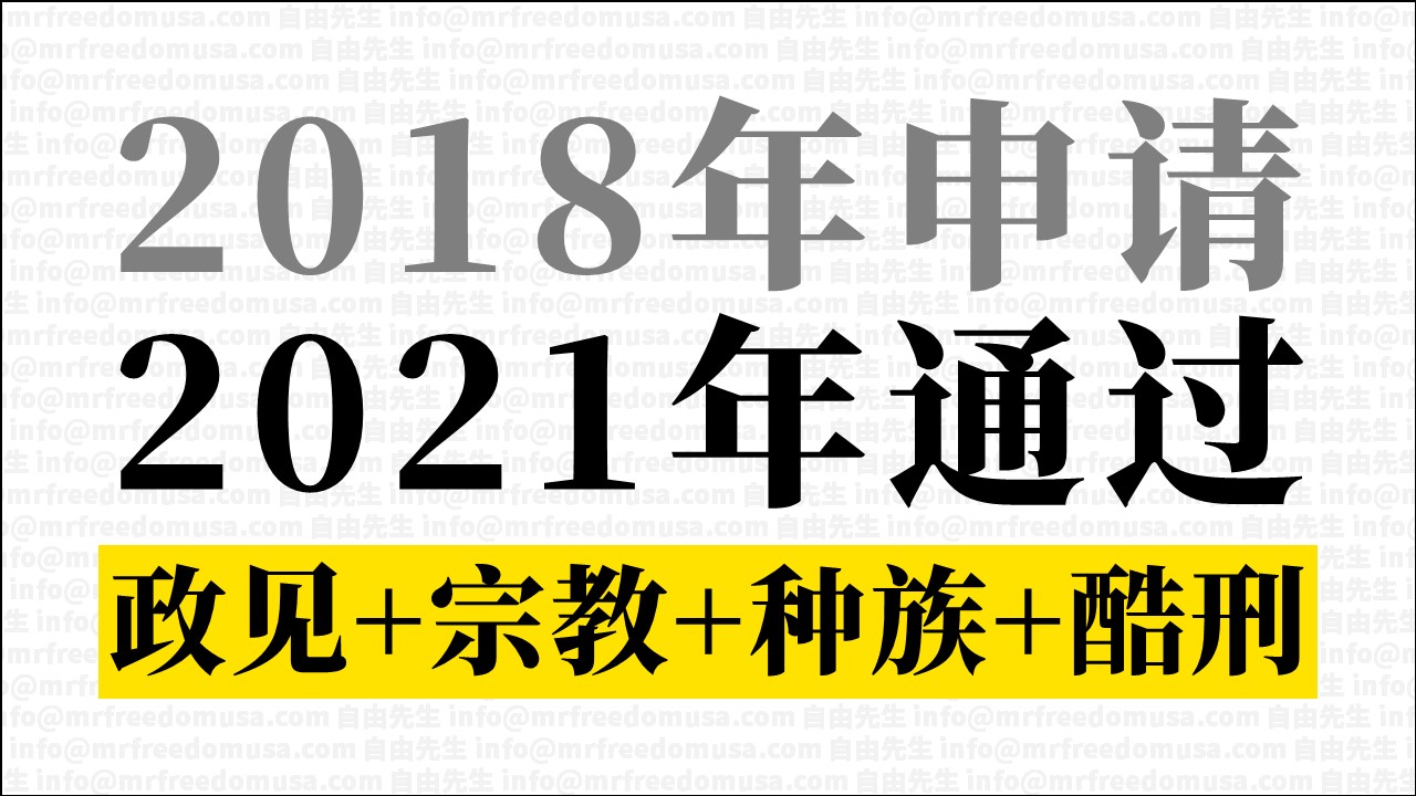 【庇护面谈】政见+宗教+种族+酷刑；苦等三年，转案后一年通过