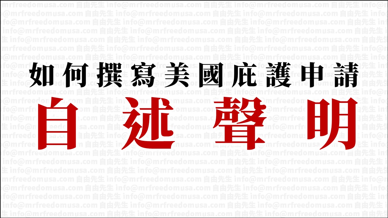 【庇護陳述書】如何撰寫美國政治庇護申請I-589自述聲明 (Personal Statement)