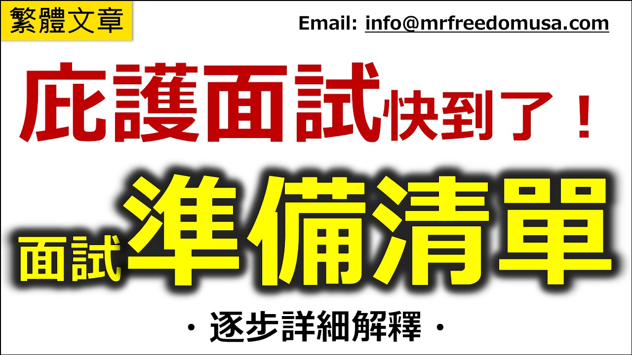 美國政治庇護面試快到了！面試準備清單