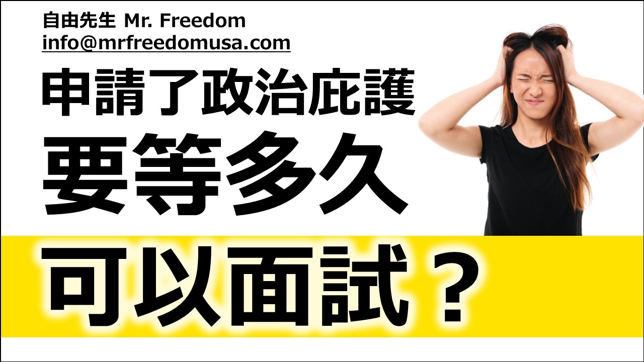 我已經申請了美國政治庇護，要等多久才可以面試？