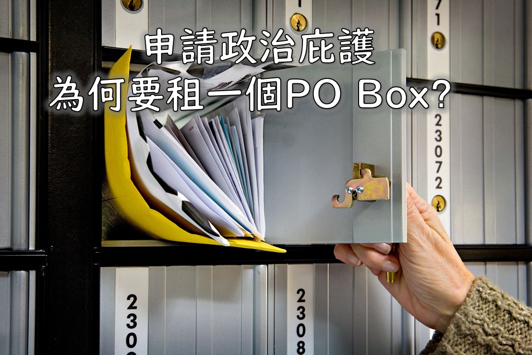 申請政治庇護，為何要租一個PO Box？