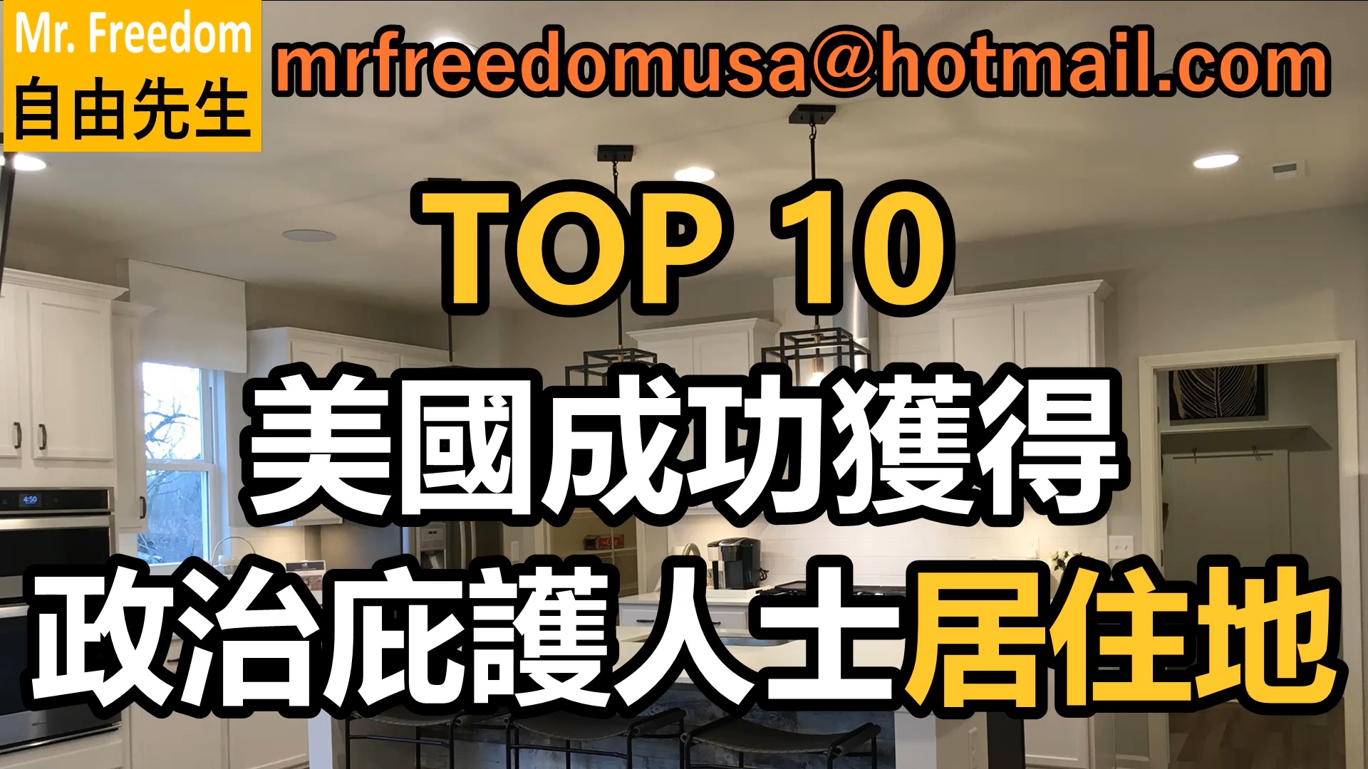 【粵語】成功獲得政治庇護人士，住喺邊？Top 10