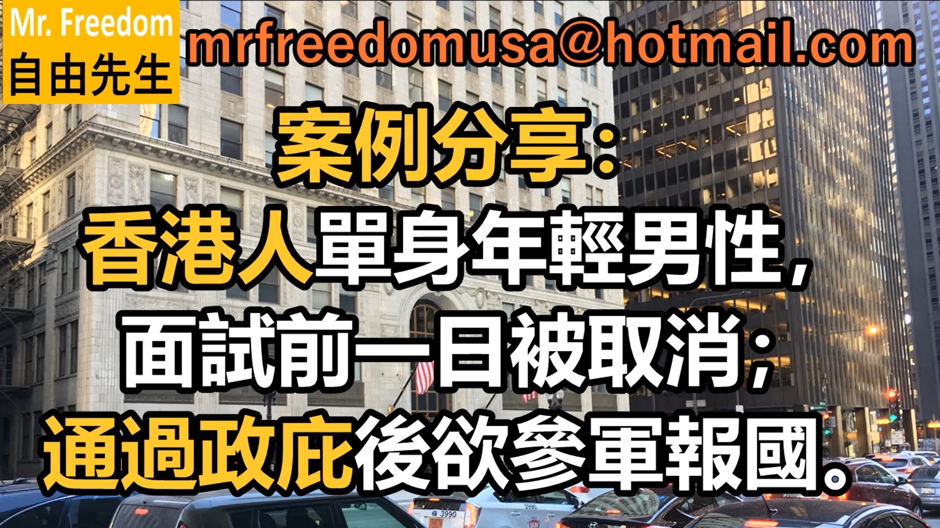 2021年案例分享：香港人單身年輕男性，面試前一日被取消；通過政庇後欲參軍報國