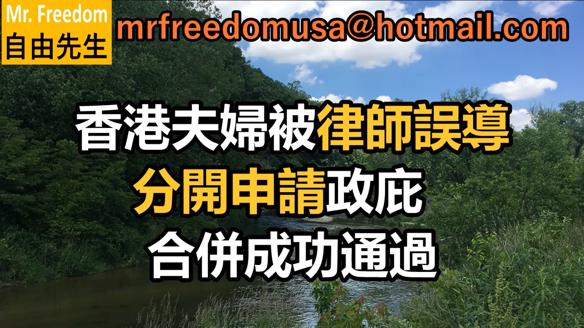 2021年案例分享：香港夫婦被律師誤導，分開申請美國政庇。與我合作後合併申請，成功通過