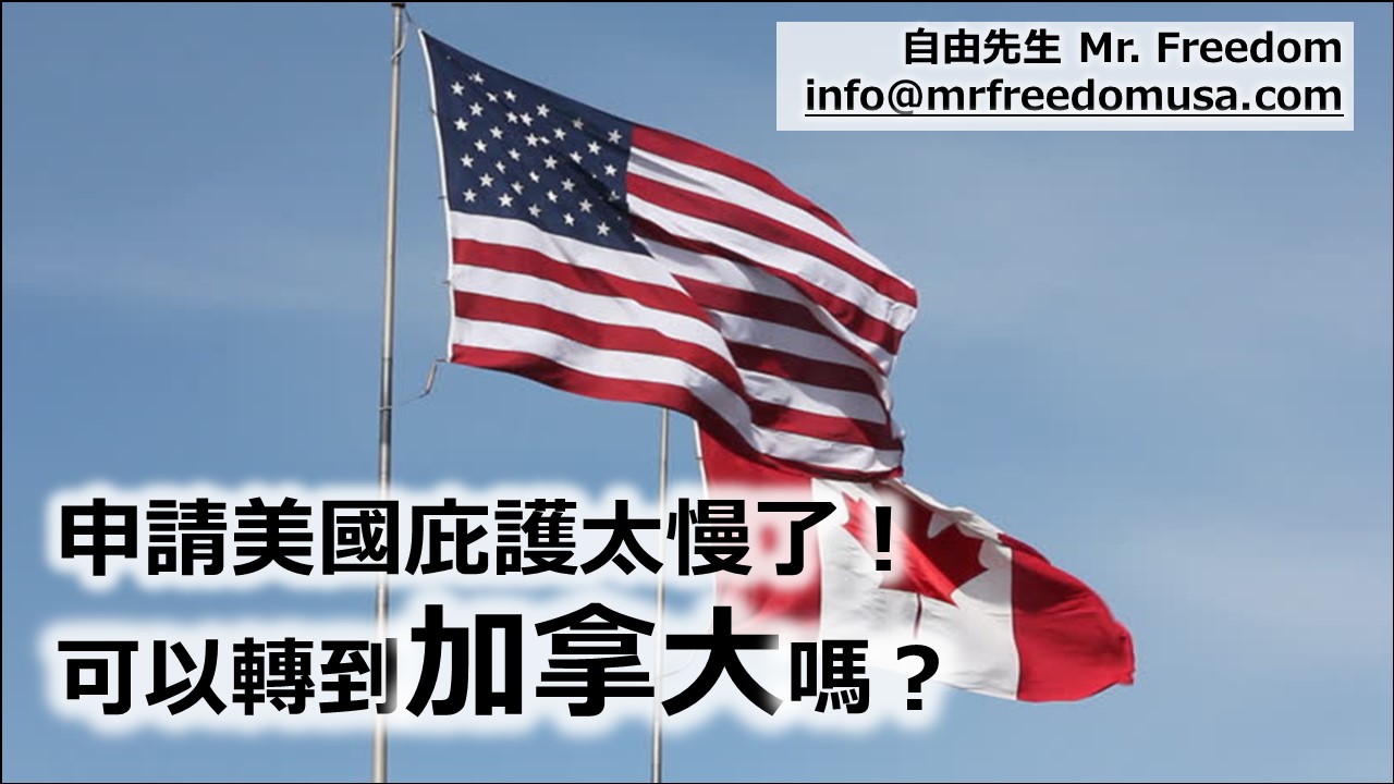 美國庇護申請等得太久了。我可以在加拿大申請庇護嗎? 5 自由先生 Mr. Freedom 美國庇護申請等得太久了。我可以在加拿大申請庇護嗎?