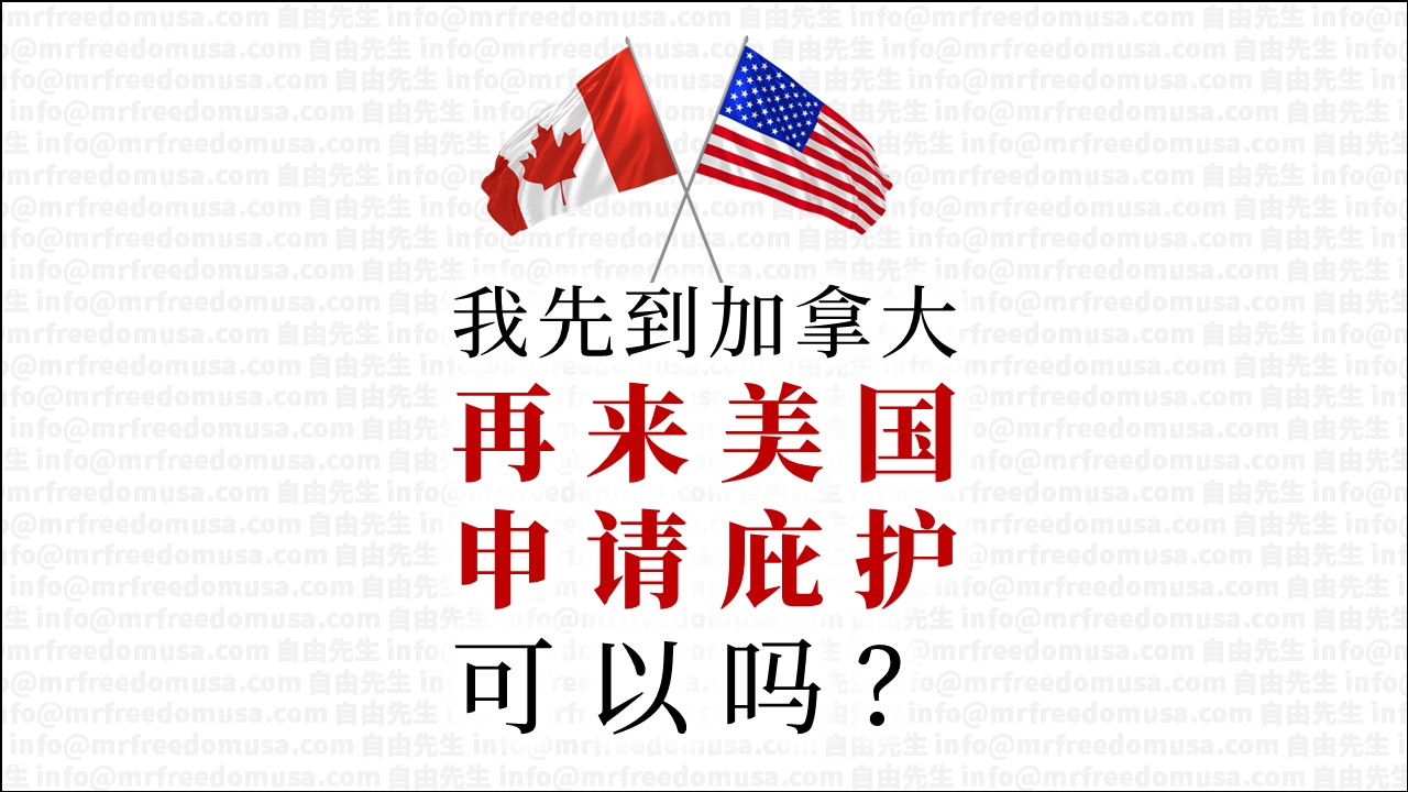 我先抵达加拿大,然后来到美国,可以在美国申请庇护吗? 1 自由先生 Mr. Freedom canada united states safe third country asylum banner mrfreedomusa | 自由先生美国庇护 | 自由先生 Mr. Freedom