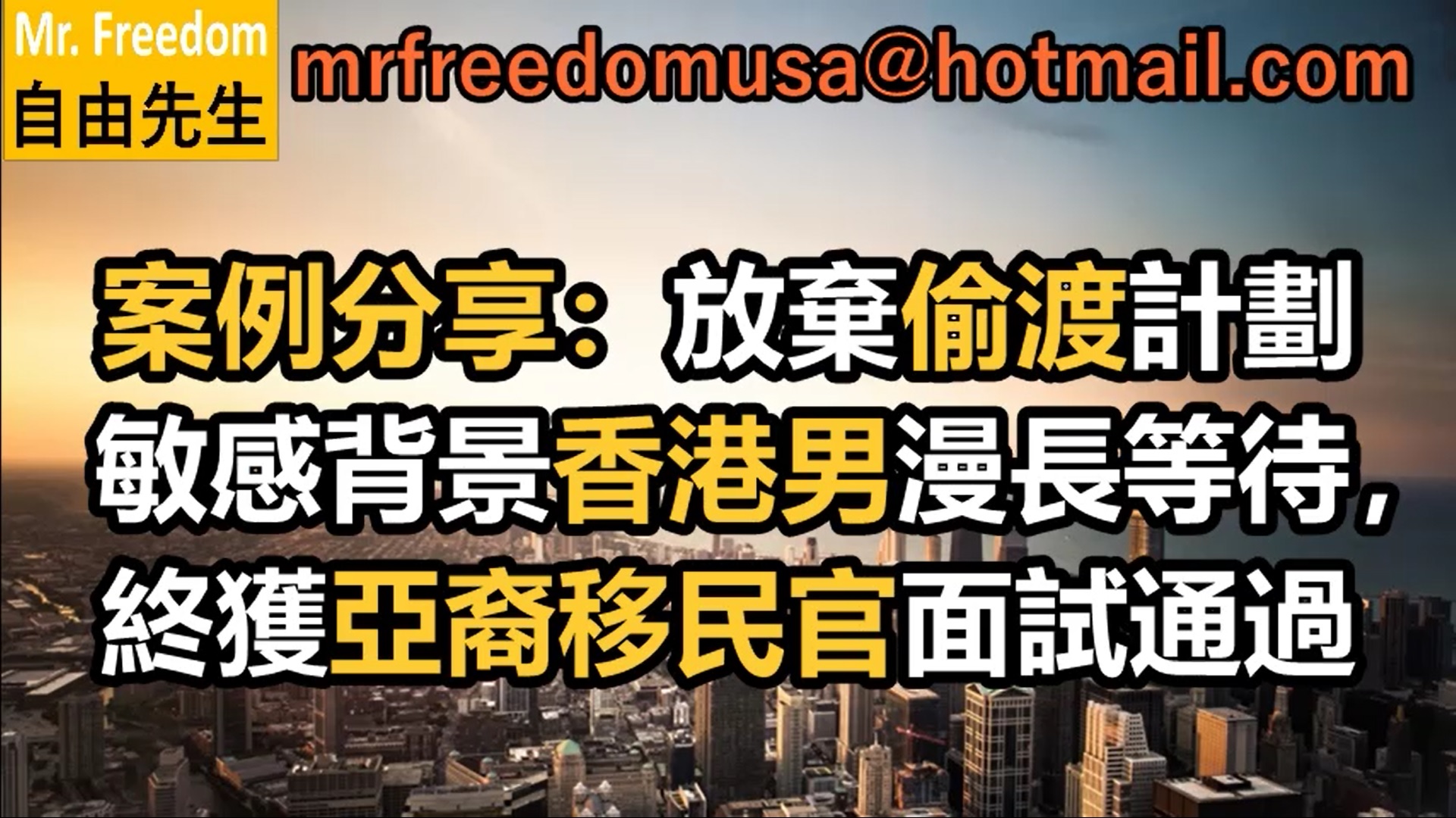 案例分享:放棄偷渡計劃 敏感背景香港男漫長等待,終獲亞裔移民官面試通過 9 自由先生 Mr. Freedom 案例分享:放棄偷渡計劃 敏感背景香港男漫長等待,終獲亞裔移民官面試通過