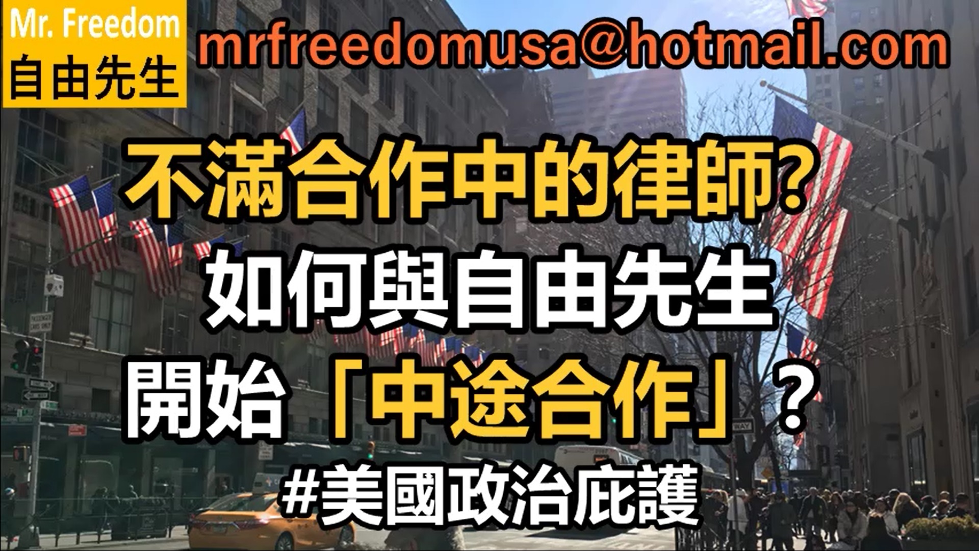 已經申請美國政治庇護，但不滿合作中的律師？如何與自由先生開始「中途合作」？