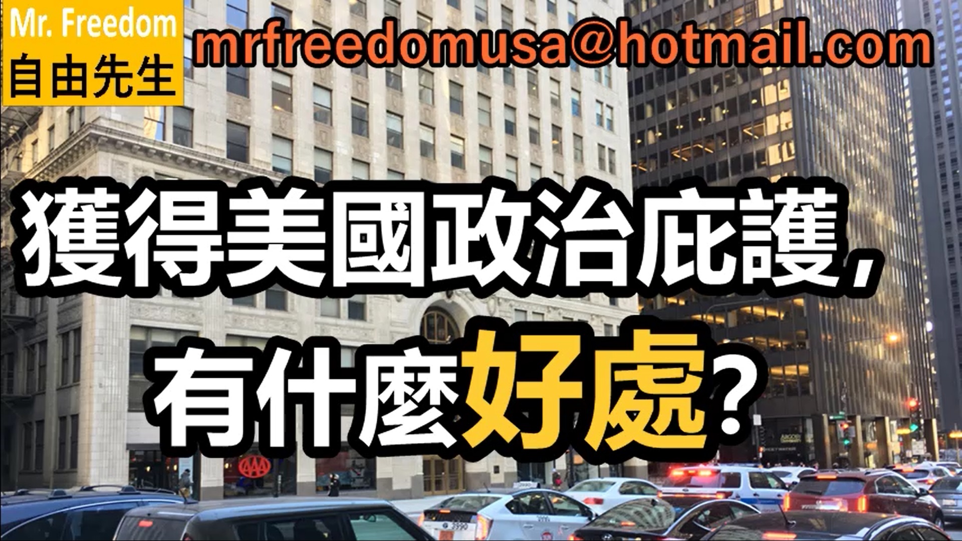 獲得美國政治庇護，有什麼好處？