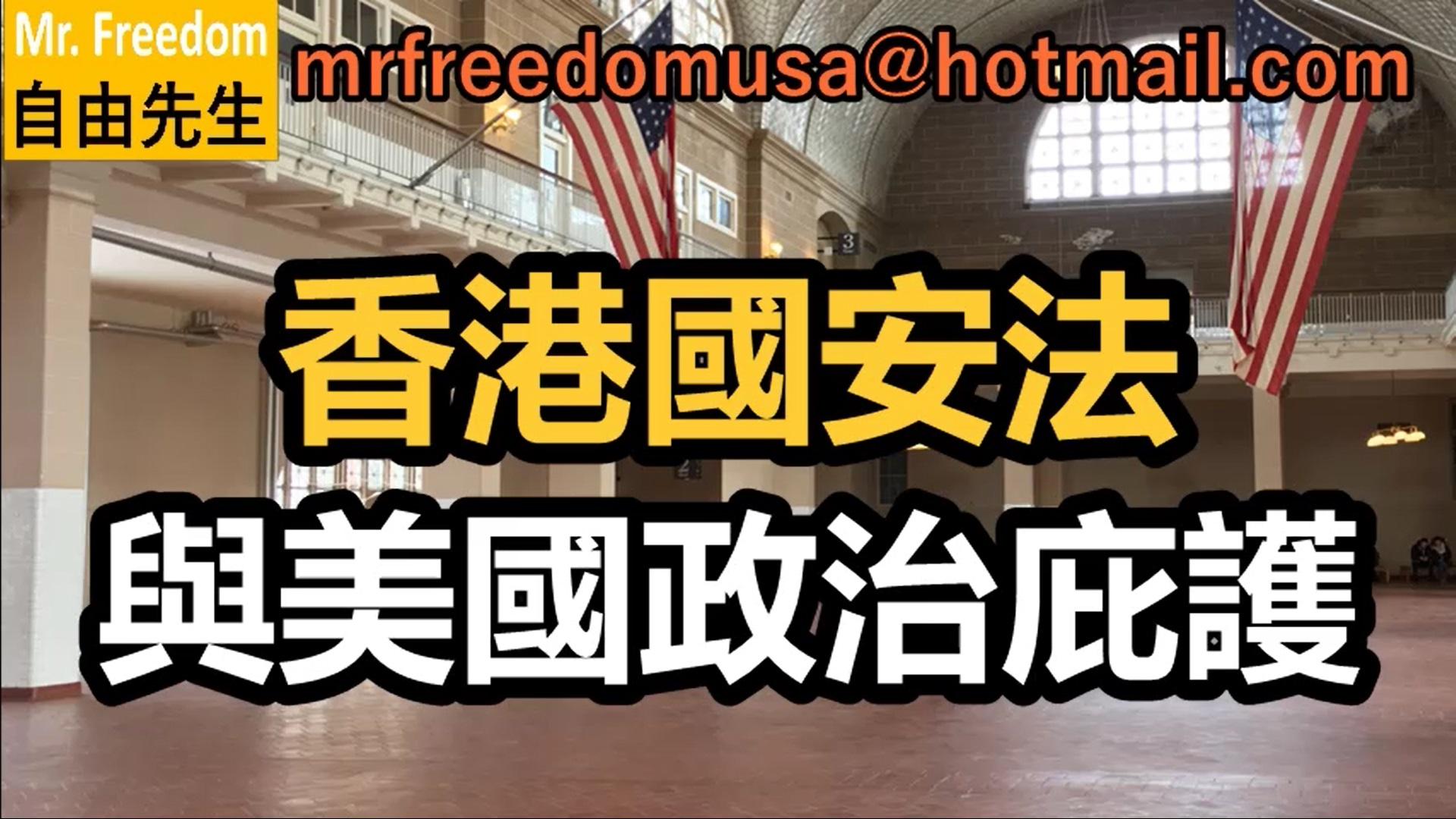 香港國安法與美國政治庇護