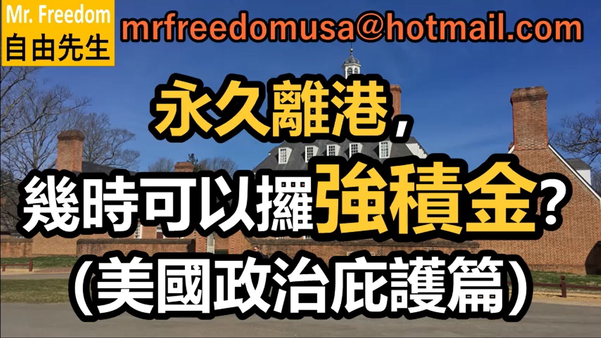 永久離港，幾時可以攞強積金？（美國政治庇護篇）