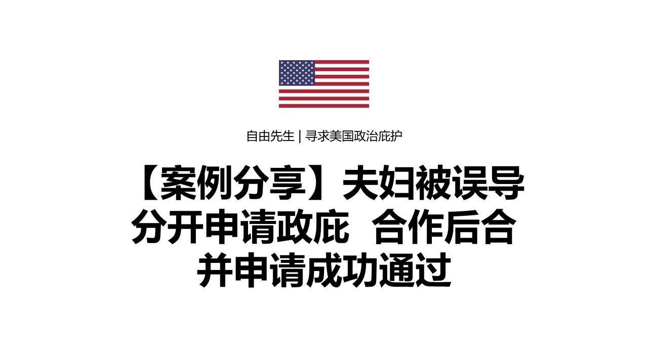 【庇护面谈】夫妇被误导，分开独立申请庇护，合作后合并案件成功面谈通过