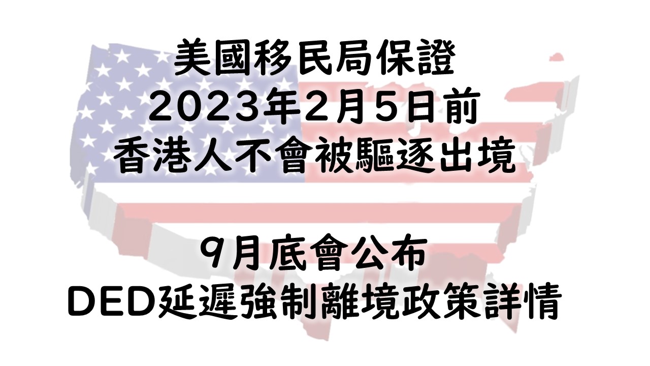 【最新】美國移民局保證：2023年2月5日前香港人不會被驅逐出境