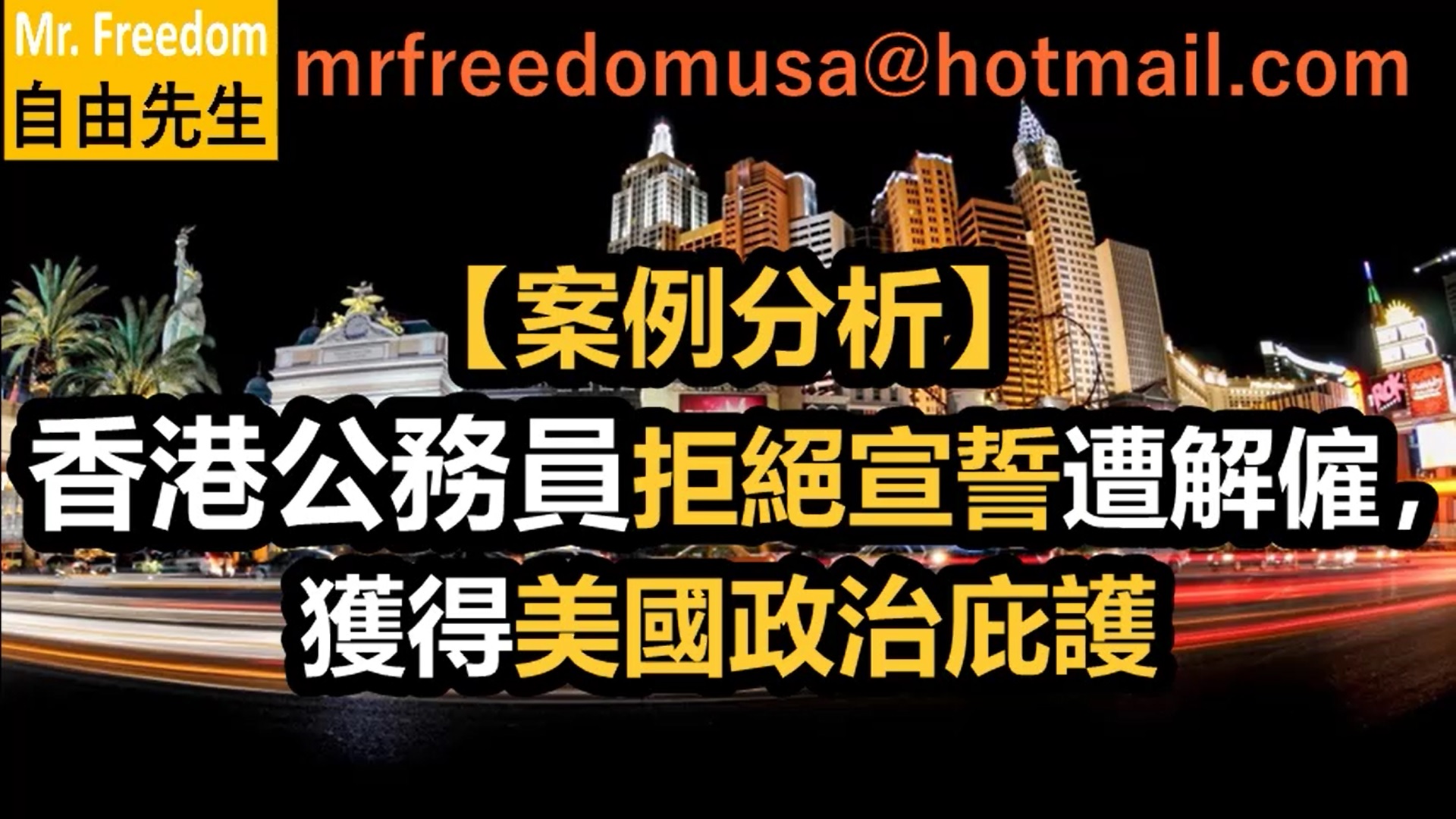 【案例分析】香港公務員拒絕宣誓遭解僱，獲得美國政治庇護