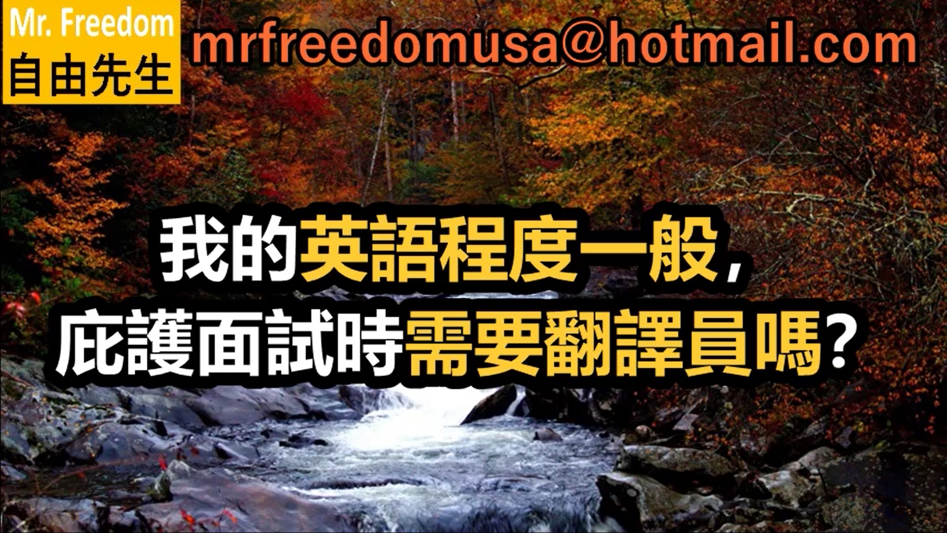 我的英語程度一般,庇護面試時需要翻譯員嗎? 7 自由先生 Mr. Freedom 我的英語程度一般,庇護面試時需要翻譯員嗎?