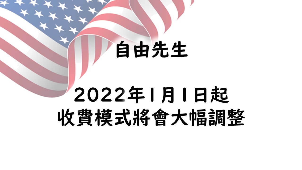 通知：收費模式調整（2022年1月1日生效）