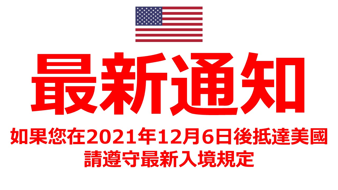 (2022年6月12日起已經取消)最新通知:美國CDC宣佈,自2021年12月6日凌晨12時起,所有來美旅客,都需提供登機前一天內的COVID陰性檢測報告 6 自由先生 Mr. Freedom (2022年6月12日起已經取消)最新通知:美國CDC宣佈,自2021年12月6日凌晨12時起,所有來美旅客,都需提供登機前一天內的COVID陰性檢測報告