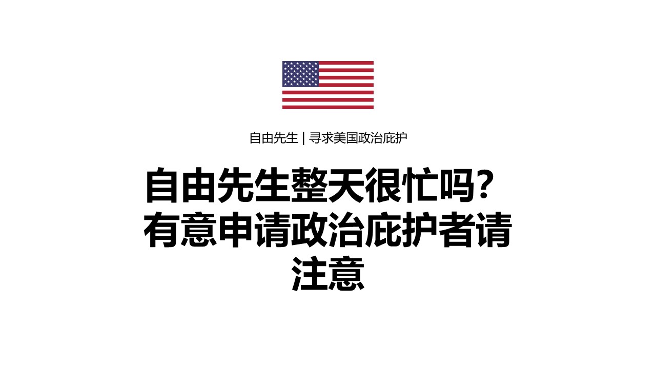 自由先生整天很忙吗？有意合作者请注意
