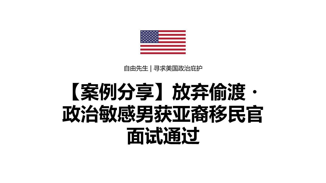 【庇护面谈】放弃偷渡・政治敏感男获亚裔移民官面试通过