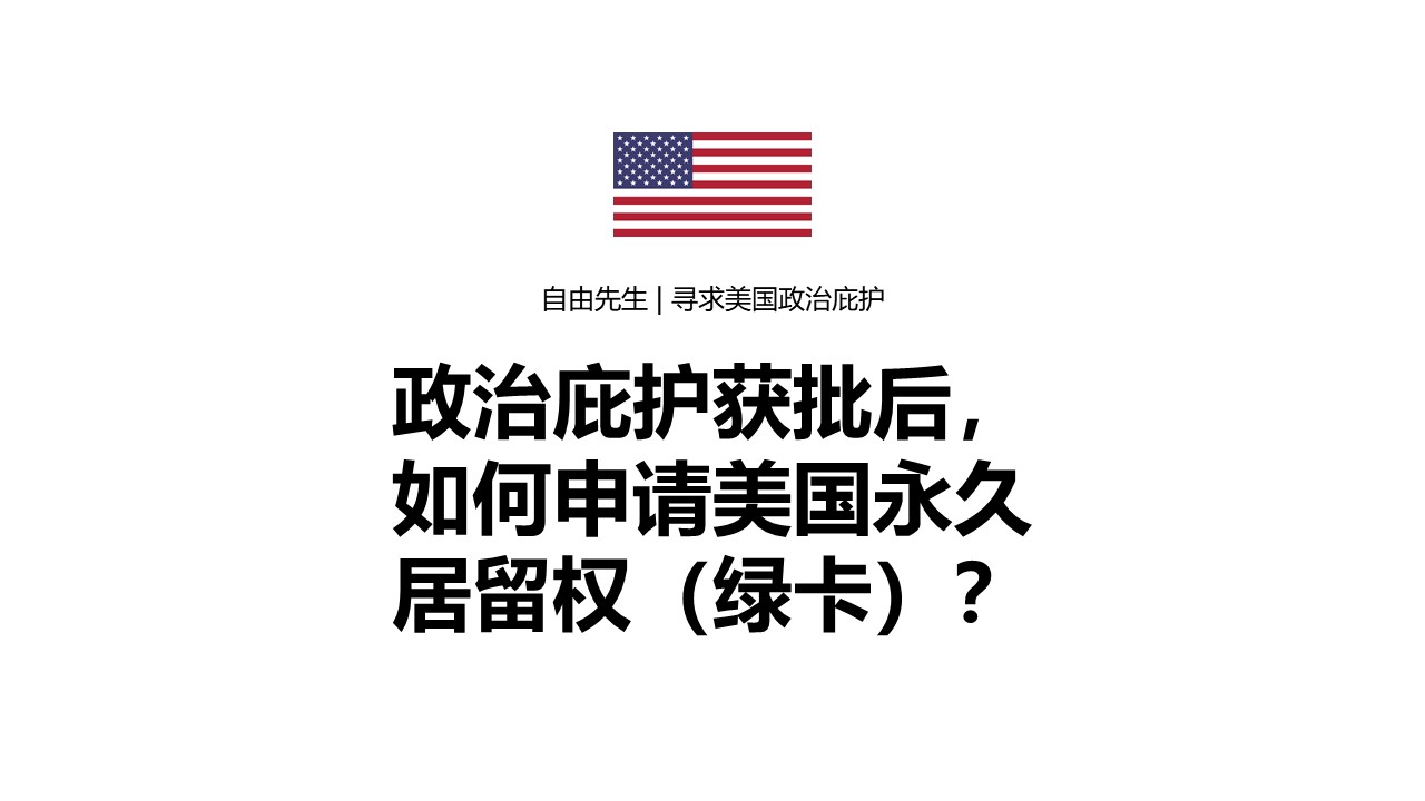 【庇护绿卡】取得庇护后如何申请美国绿卡