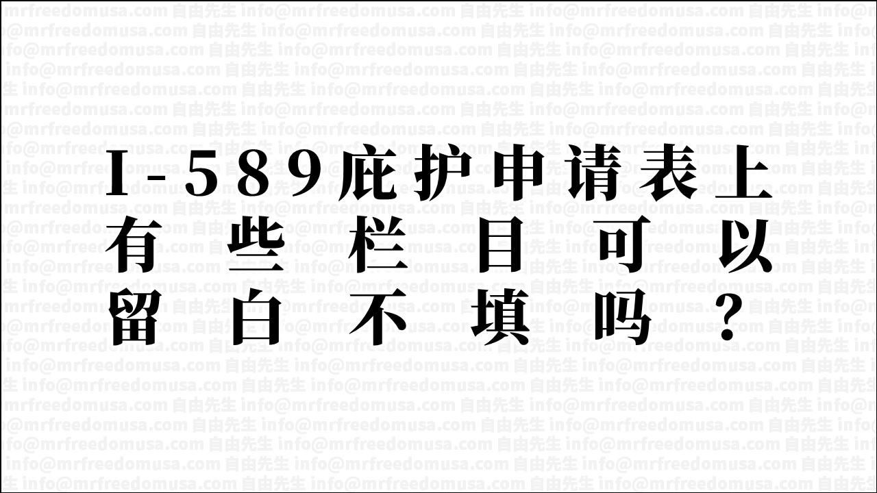 美国庇护申请表格I-589上面，有些栏目可以留白不填吗？