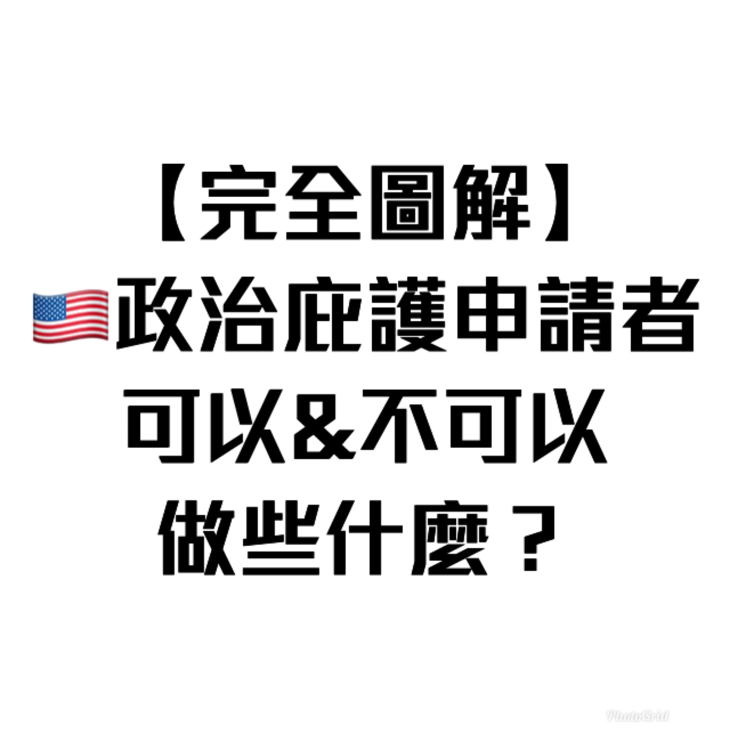 【完全圖解】政治庇護申請者,可以&不可以做些什麼?(附簡單解釋) 5 自由先生 Mr. Freedom 【完全圖解】政治庇護申請者,可以&不可以做些什麼?(附簡單解釋)