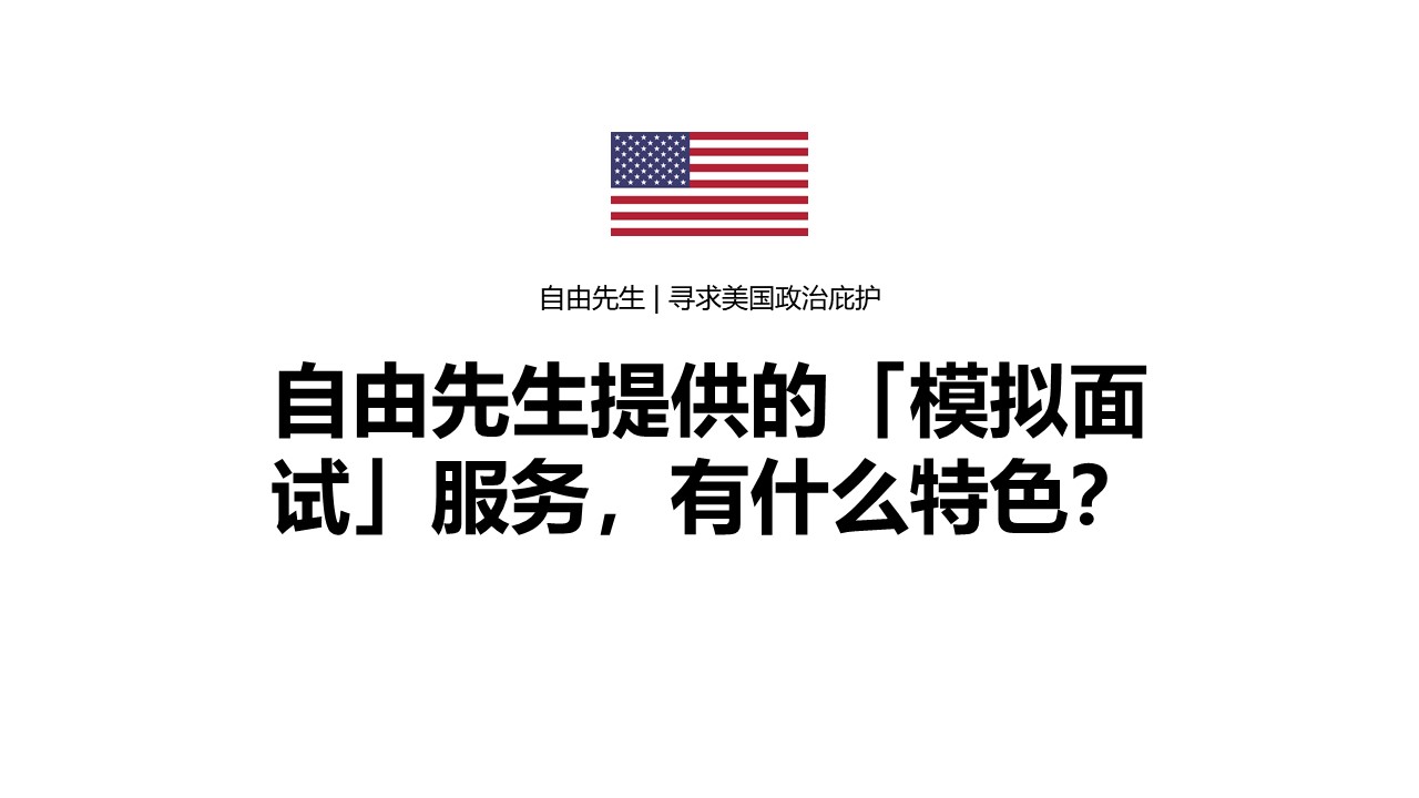 自由先生提供的「模拟庇护面谈」服务，有什么特色？