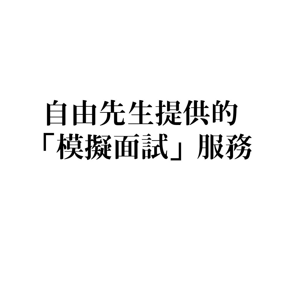 自由先生提供的「模擬面試」服務，有什麼特色？