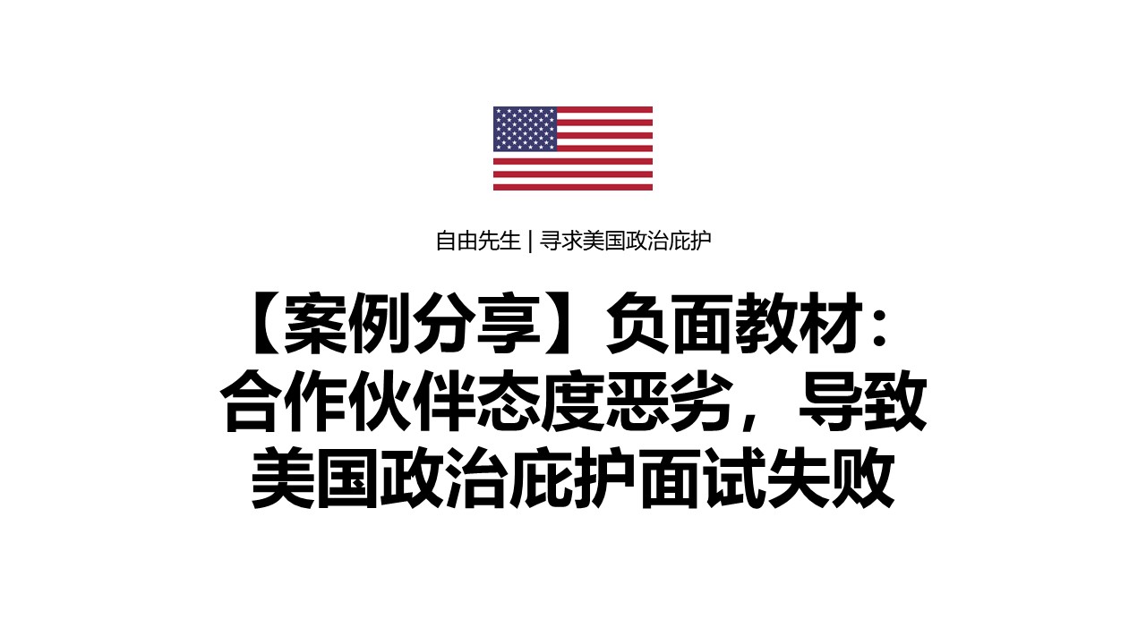 案例分享】负面教材：合作伙伴态度恶劣，导致庇护面谈失败| 自由先生美国庇护