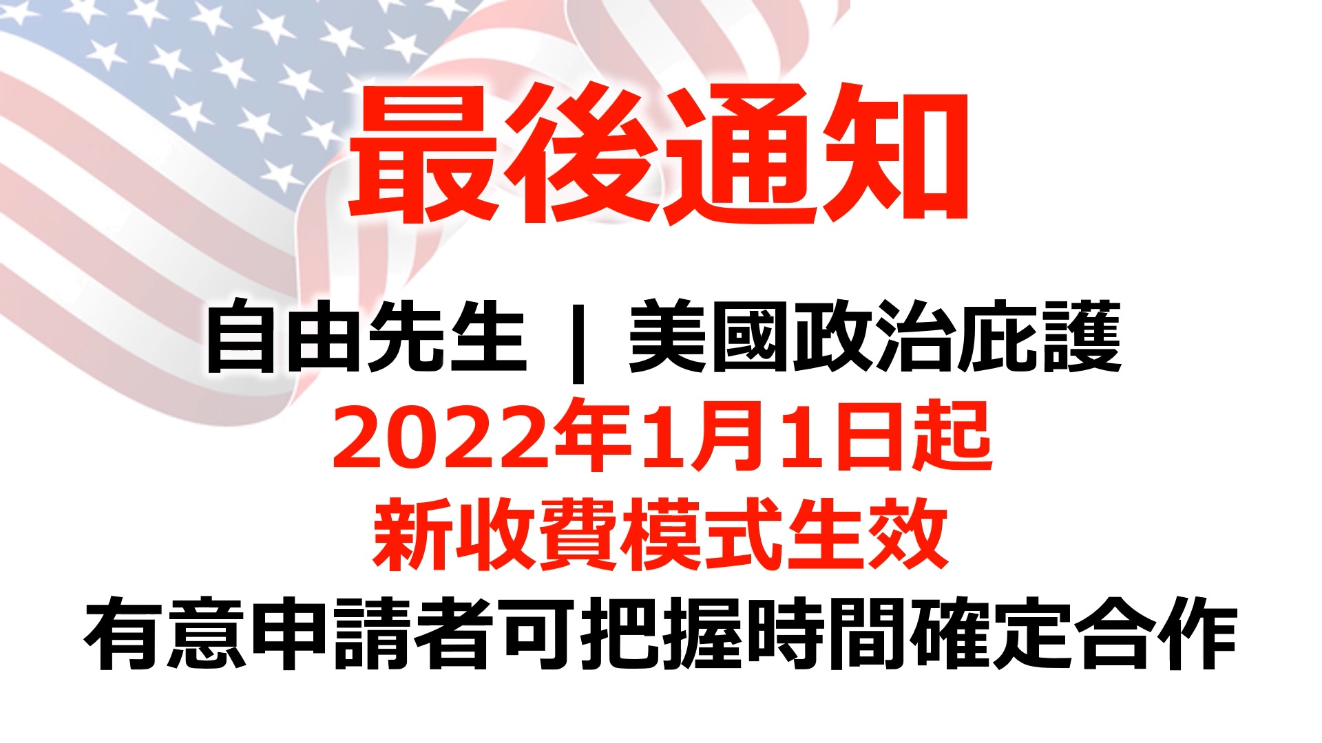 【最後重大通知】2022年1月1日起，新收費模式生效。有意申請者可把握時間確定合作。