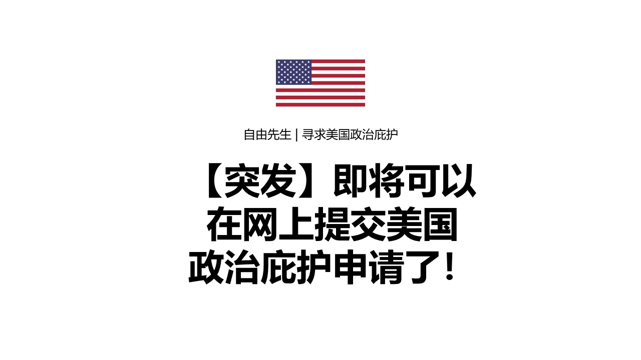 【突发网上申请庇护】即将可以在网上提交美国政治庇护申请了！