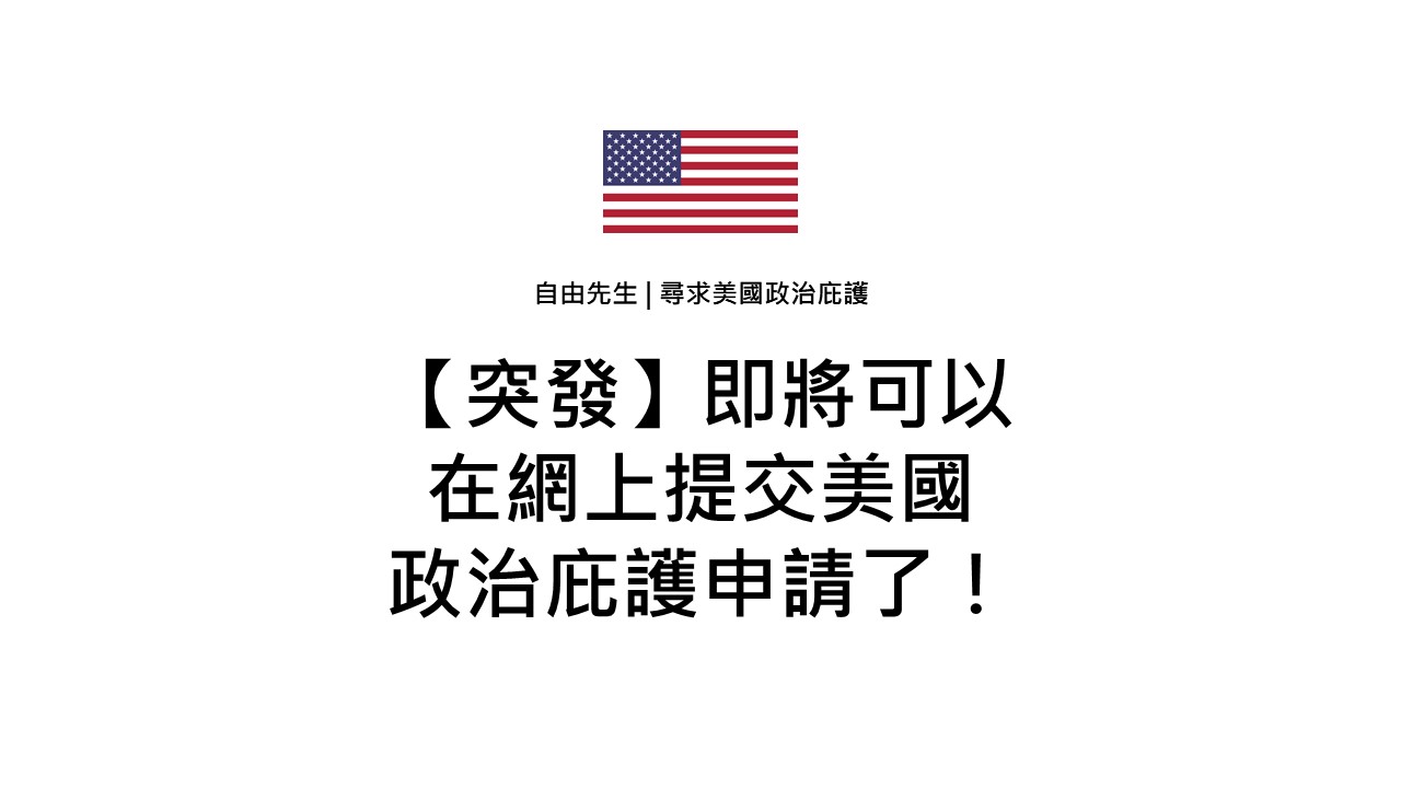 【突發】即將可以在網上提交美國政治庇護申請了！